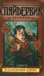 Спайдервик. Хроники: В 5 кн. Книга 2. Ясновидящий камень