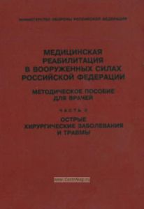Медицинская реабилитация в воруженных силах Р.Ф. Методическое пособие для врачей ч.2 Острые хирургические заболевания и травмы