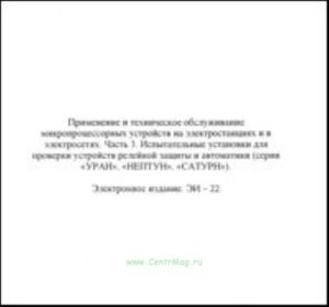 CD Применение и техническое обслуживание микропроцессорных устройств на электростанциях и в электросетях, ч. 3 Испытательные установки для проверки ус
