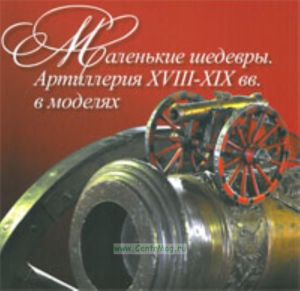 Маленькие шедевры. Артиллерия 18-19 вв в моделях