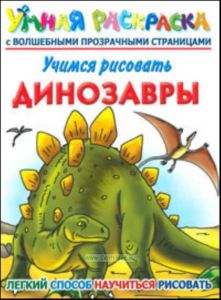 Динозавры. Учимся рисовать. Умная раскраска с волшебными прозрачными страницами