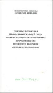 Основные положения по охране окружающей среды в военно-медицинских учреждениях вооруженных сил Р.Ф. (методическое пособие)