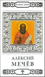 Великие святые. Том 22. Святой праведный Алексий (Мечёв)