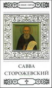 Великие святые. Том 16. Савва Сторожевский, Звенигородский чудотворец