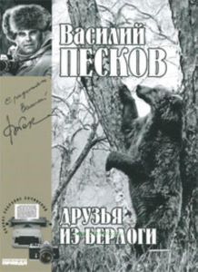 Василий Песков. Книга 11. Друзья из берлоги