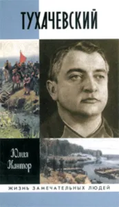 Тухачевский. Жизнь замечательных людей