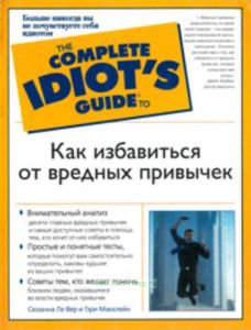 Как избавиться от вредных привычек. Полное руководство