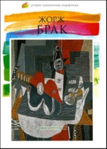 Лучшие современные художники. Том 8. Жорж Брак