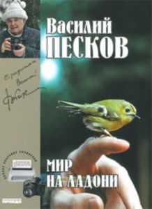 Василий Песков. Книга 21. Мир на ладони