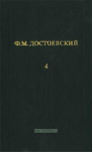 Ф.М. Достоевский. Собрание сочинений в 12 томах. Том 4. Униженные и оскорбленные