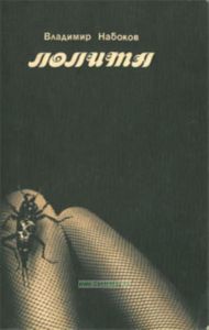 Лолита. Роман