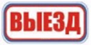 Выезд. Табличка