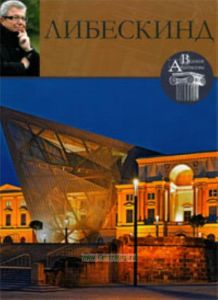 Великие архитекторы. Том 14. Либескинд
