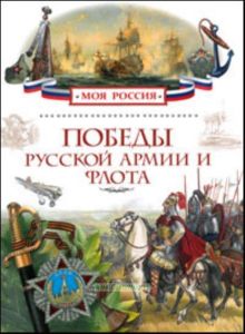 Победы русской армии и флота