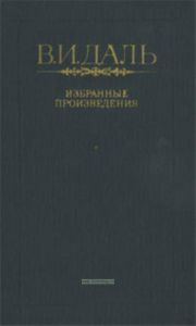 В.И.Даль. Избранные произведения