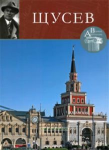 Великие архитекторы. Том 30. Щусев