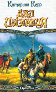 Дни изгнания. Фантастический роман