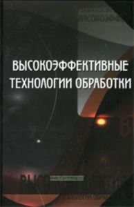 Высокоэффективные технологии обработки