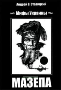 Мифы Украины: Мазепа