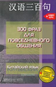 Китайский язык. 300 фраз для повседневного общения +CD