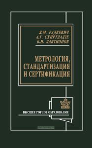 Метрология, стандартизация и сертификация