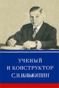 Ученый и конструктор С.В. Илюшин