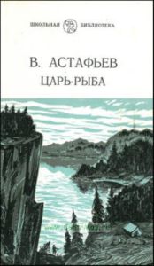 Царь - рыба. Повествование в рассказах