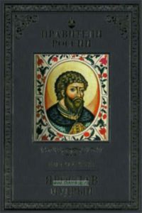 Правители России. Том.2. Ярослав Мудрый