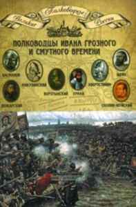 Великие полководцы. Том 5. Полководцы Ивана Грозного и Смутного времени