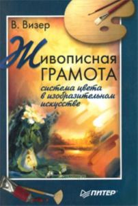 Живописная грамота. Система цвета в изобразительном искусстве