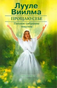 Прощаю себе. В 2 томах. Т. 2