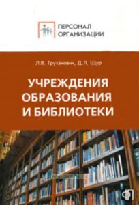 Персонал учреждений образования, библиотек. Сборник должностных и производственных инструкций