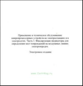 CD Применение и техническое обслуживание микропроцессорных устройств на электростанциях и в электросетях, ч. 1 Фиксирующие индикаторы для определения мест повреждений на воздушных линиях электропередач