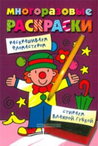 Многоразовые раскраски. Клоун