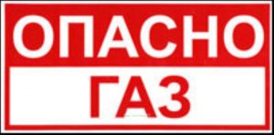 Опасно Газ. Табличка