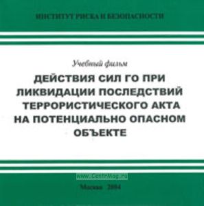 Фильм на CD Действия сил ГО при ликвидации последствий террористического акта на потенциально опасном объекте