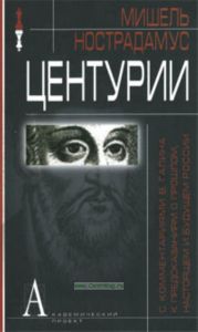 Центурии (с комментариями В. Галина к предсказаниям о прошлом, настоящем и будущем России)