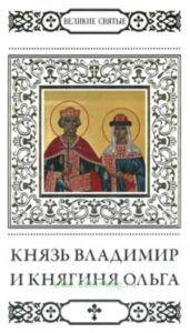 Великие святые. Том 23. Святые равноапостольные князь Владимир и княгиня Ольга