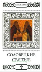 Великие святые. Том 36. Преподобные Зосима, Савватий и Герман Соловецкие