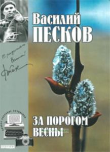 Василий Песков. Книга 9. За порогом весны