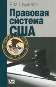 Правовая система США