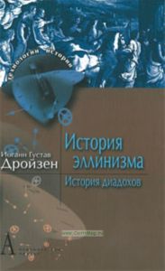 История эллинизма. История диадохов