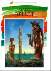 Лучшие современные художники. Том 9. Макс Эрнст