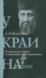Украина. Историческая правда и украинофильская пропаганда
