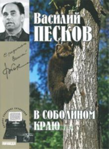 Василий Песков. Книга 1. В соболином краю