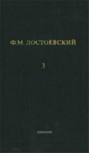 Ф.М. Достоевский. Собрание сочинений в 12 томах. Том 3. Записки из мертвого дома