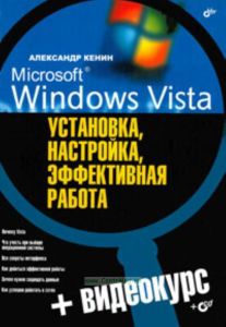 Microsoft Windows Vista: установка, настройка, эффективная работа (+Видеокурс на CD)
