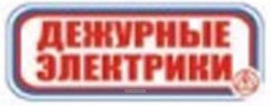 Дежурные электрики. Табличка