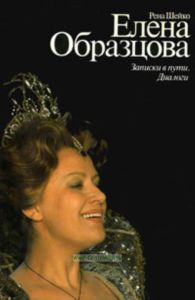 Елена Образцова. Записки в пути. Диалоги