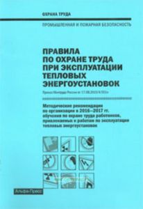 Правила по охране труда при эксплуатации тепловых энергоустановок. Методические рекомендации по организации в 2016-2017 гг. обучения по охране труда р